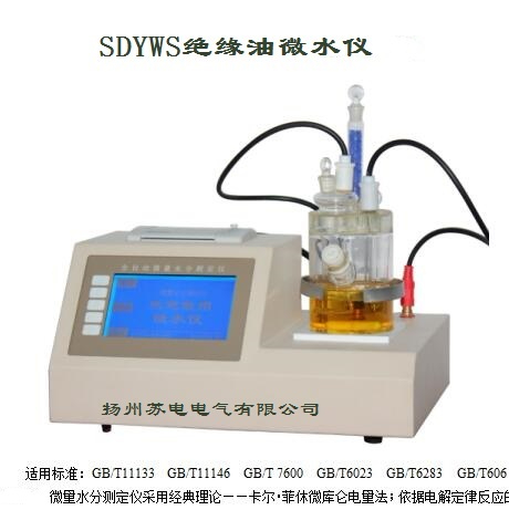 二級承試絕緣油微水儀